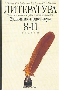  - Литература. Учимся понимать художественный текст. Задачник-практикум. 8-11 классы