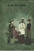 Три сестры