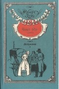 Роберт Луис Стивенсон - Сент-Ив. Избранное (сборник)