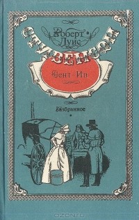 Роберт Луис Стивенсон - Сент-Ив. Избранное (сборник)