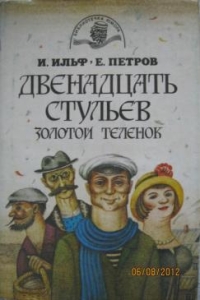 12 стульев и золотой теленок это одно и тоже