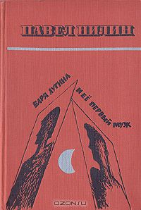 Павел Нилин - Варя Лугина и ее первый муж (сборник)