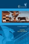 Славко Прегл - Гении без штанов