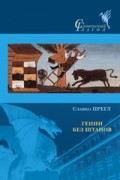 Славко Прегл - Гении без штанов