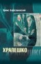 Эрмис Лафазановский - Храпешко