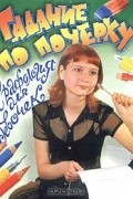 Бажена Бережнова - Гадание по почерку. Графология для девочек