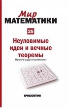 Хоакин Наварро - Неуловимые идеи и вечные теоремы. Великие задачи математики