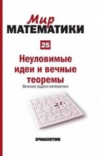 Хоакин Наварро - Неуловимые идеи и вечные теоремы. Великие задачи математики