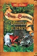 Эрин Хантер - Битвы племен