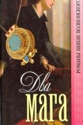 Михаил Волконский - Два мага