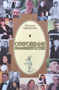 Наталья Дардыкина - Откровения знаменитостей