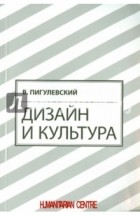 Виктор Пигулевский - Дизайн и культура