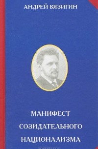 Андрей Вязигин - Манифест созидательного национализма