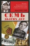 Юрий Никулин - Семь долгих лет