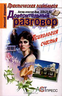 Николай Нарицын - Доверительный разговор. Психология счастья