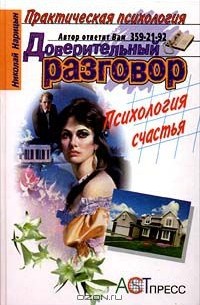 Николай Нарицын - Доверительный разговор. Психология счастья