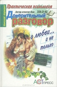 Николай Нарицын - Доверительный разговор. О любви… и не только