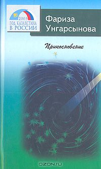 Фариза Унгарсынова - Прикосновение