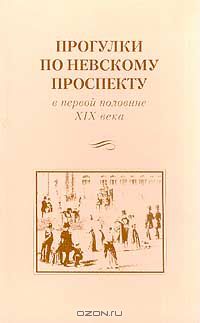 А. Башуцкий - Прогулки по Невскому проспекту в первой половине XIX века (сборник)