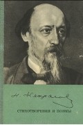 Николай Некрасов - Стихотворения и поэмы (сборник)