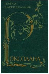 Павло Загребельний - Роксолана