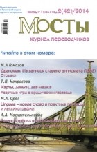 без автора - Журнал переводчиков Мосты 2 (42) 2014 г.
