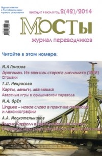 без автора - Журнал переводчиков Мосты 2 (42) 2014 г.