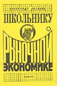 А. П. Казаков - Школьнику о рыночной экономике