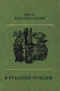 Иван Краснобрыжий - В рубашке рожден (сборник)