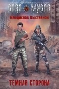 Владислав Выставной - Тёмная Сторона
