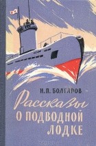 Н. Болгаров - Рассказы о подводной лодке
