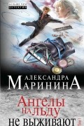 Александра Маринина - Ангелы на льду не выживают. Том 1.