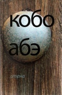 Кобо Абэ - Стена (сборник)
