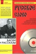Лев Толстой - Л. Н. Толстой. Басни и рассказы. Часть 6 (+ CD)
