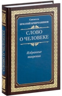 Святитель Игнатий Брянчанинов - Слово о человеке (сборник)