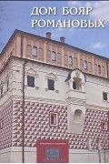 Дом бояр Романовых. Путеводитель-справочник