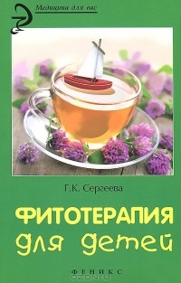 Галина Сергеева - Фитотерапия для детей