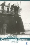 Открытие Северной Земли в 1913 году