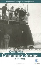  - Открытие Северной Земли в 1913 году