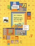 Ирина Лебедева - Трудный звук, ты наш друг! Звуки Л, Ль. Практическое пособие для логопедов, воспитателей, родителей.