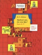 Ирина Лебедева - Трудный звук, ты наш друг! Звуки Ц, Ч. Практическое пособие для логопедов, воспитателей, родителей