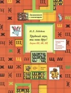 Ирина Лебедева - Трудный звук, ты наш друг! Звуки Ш, Ж, Щ. Практическое пособие для логопедов, воспитателей, родителей