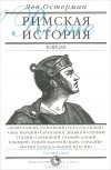 Лев Остерман - Римская история в лицах. В 3 книгах. Книга 1. Республика