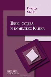 Ричард А. Хьюз - Гены, судьба и комплекс Каина