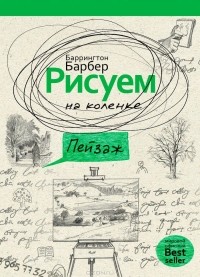 Баррингтон Барбер - Рисуем на коленке пейзаж