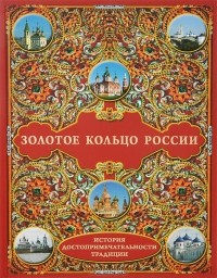  - Золотое кольцо России. История. Достопримечательности. Традиции