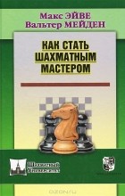  - Как стать шахматным мастером