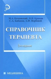  - Справочник терапевта