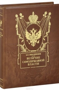 Константин Победоносцев - Величие самодержавной власти (подарочное издание)
