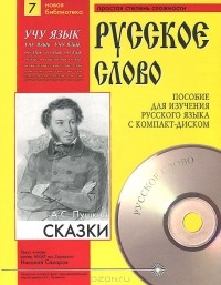 Александр Пушкин - А. С. Пушкин. Сказки (+ CD) (сборник)